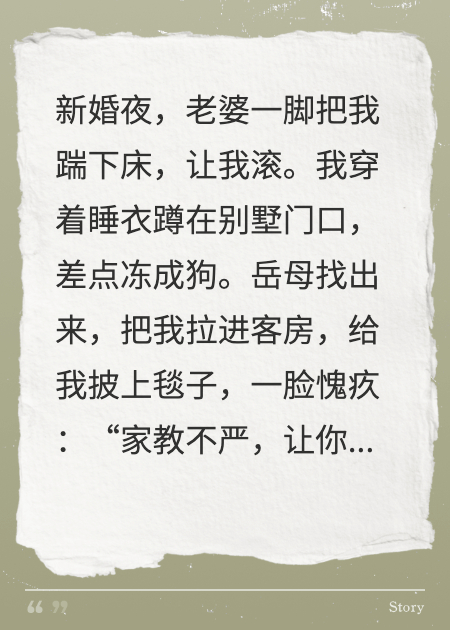 新婚夜老婆甩臉子，丈母娘紅著(zhù)臉湊近