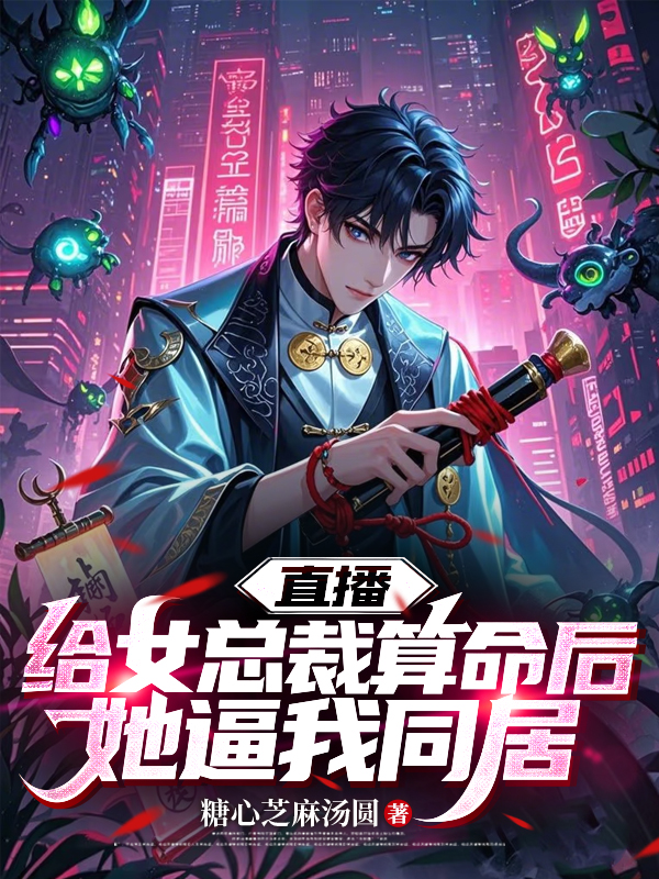 直播：给女总裁算命后她逼我同居