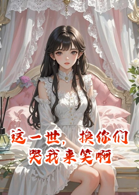 這一世，換你們哭我來笑啊