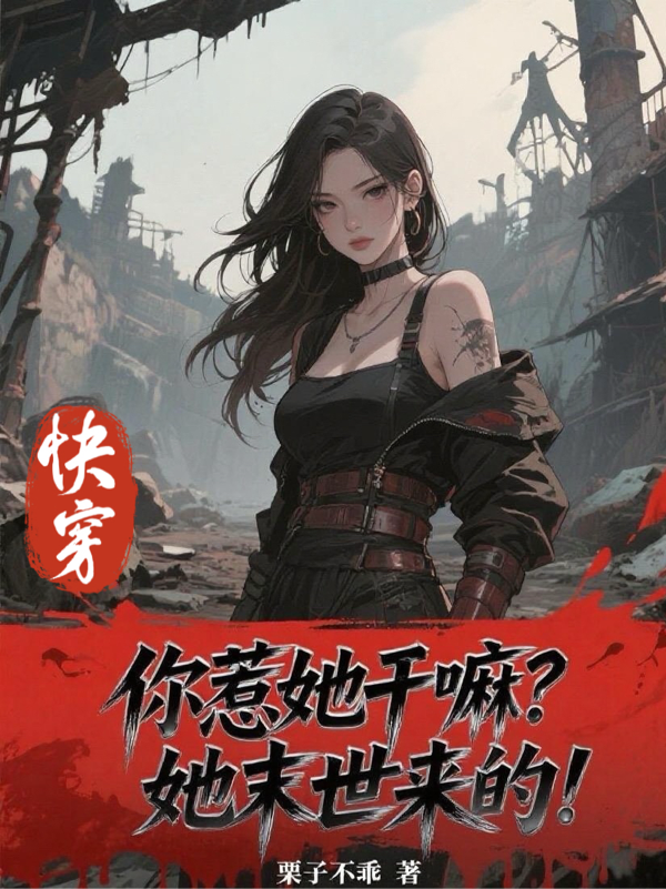 快穿：你惹她干嘛？她末世來(lái)的！
