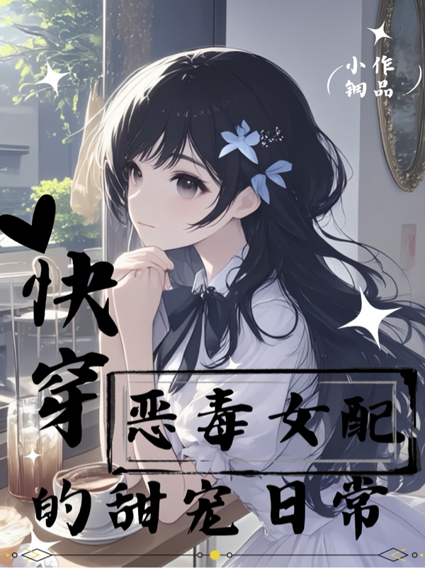 恶毒人设总在崩塌边缘