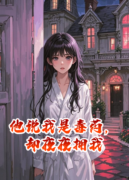 他說(shuō)我是毒藥，卻夜夜擁我