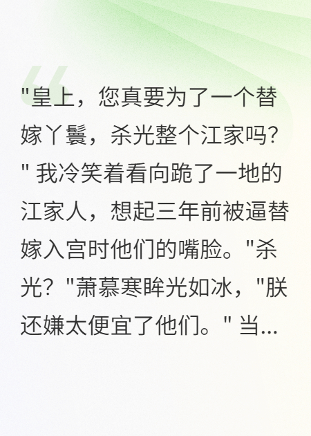替嫁后，暴君为我屠了满朝文武