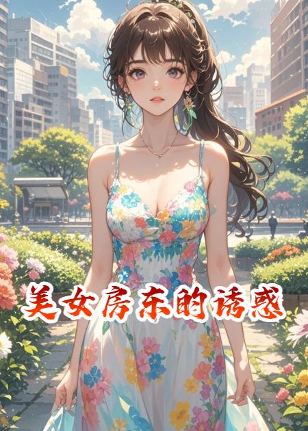 美女房東的誘惑