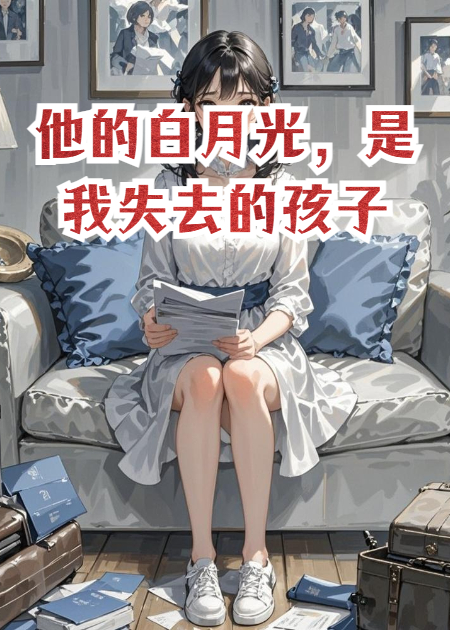 他的白月光，是我失去的孩子