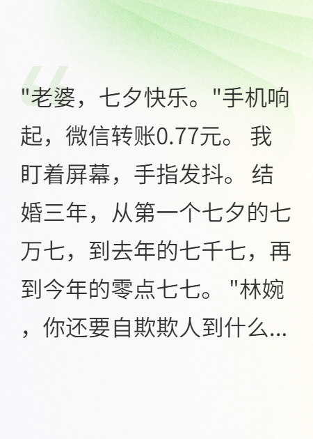 《七夕节转0.77老公给小三转五十万》已更新全本