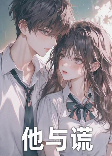 他與謊
