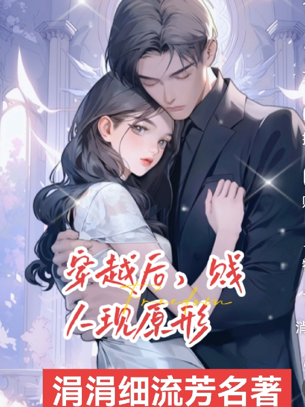 穿越后，賤人現(xiàn)原形