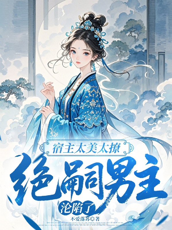 宿主太美太撩，絕嗣男主淪陷了