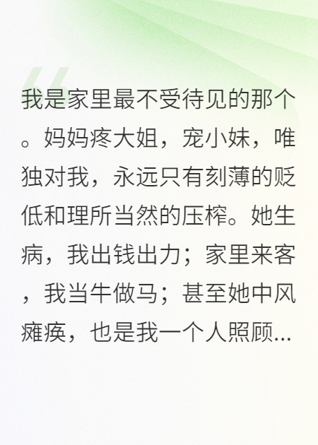 我媽偏心壓榨我，我一招讓她后悔