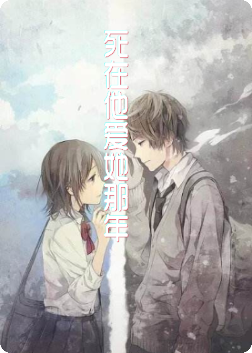 死在他爱她那年