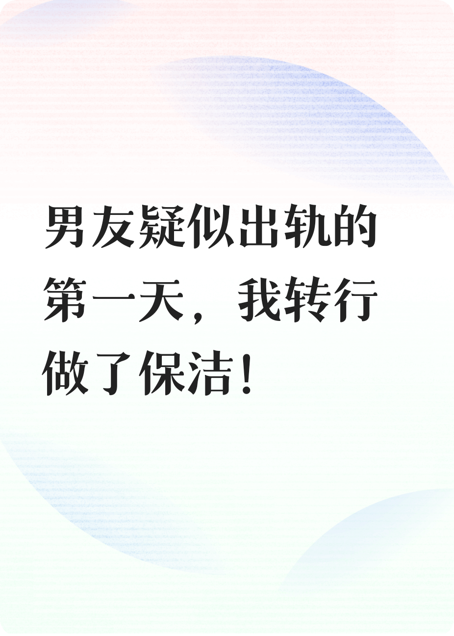 男朋友出軌后，我改行干保潔。