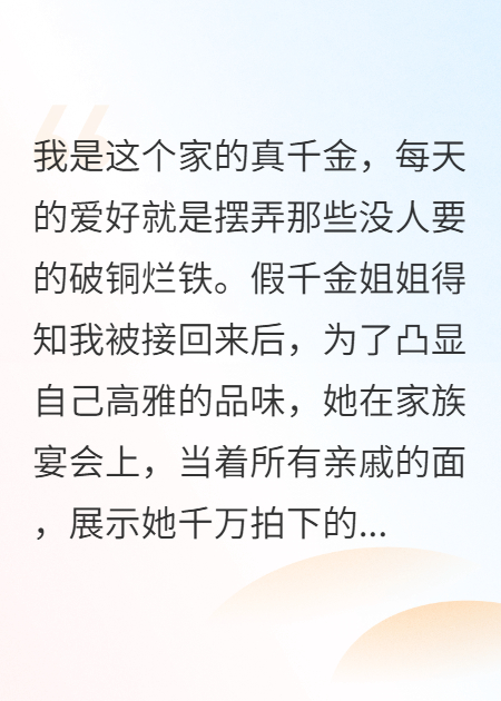廢鐵千金：你當名畫(huà)是寶，我撿的香爐國寶
