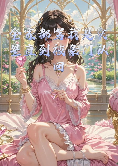 全家都罵我是災(zāi)星直到被豪門認(rèn)回