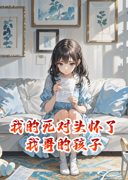 我的死對頭懷了我哥的孩子