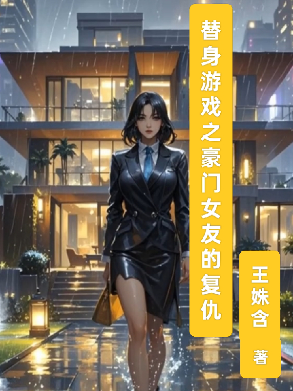 替身游戲之豪門女友的復(fù)仇