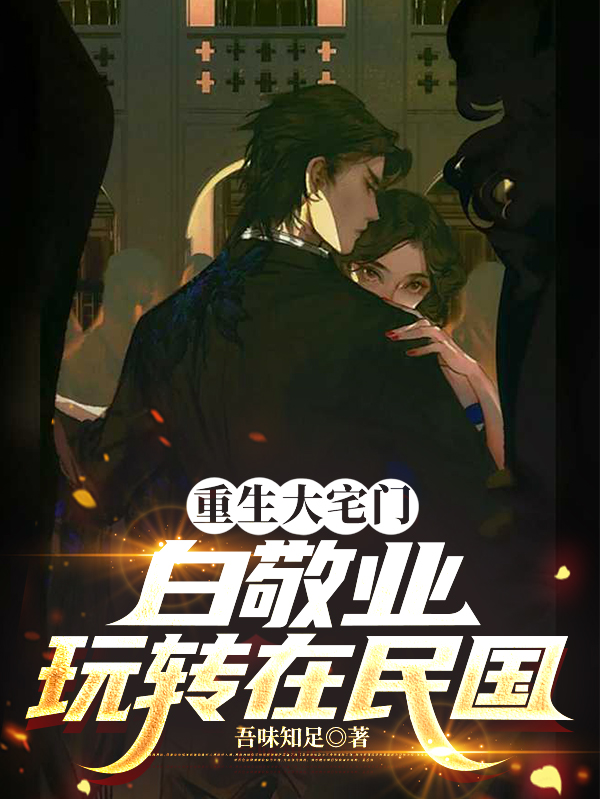 重生大宅門白敬業(yè)，玩轉(zhuǎn)在民國
