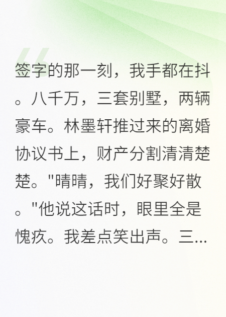 拿著(zhù)前夫八千萬(wàn)分手費，我嫁給了真愛(ài)