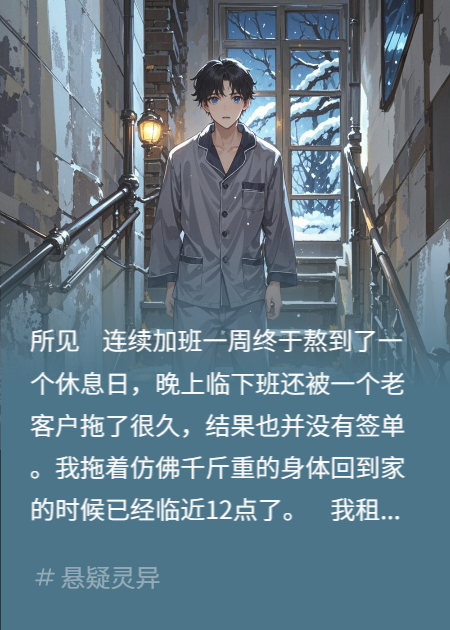 步梯八樓的驚悚：我與倒掛女尸