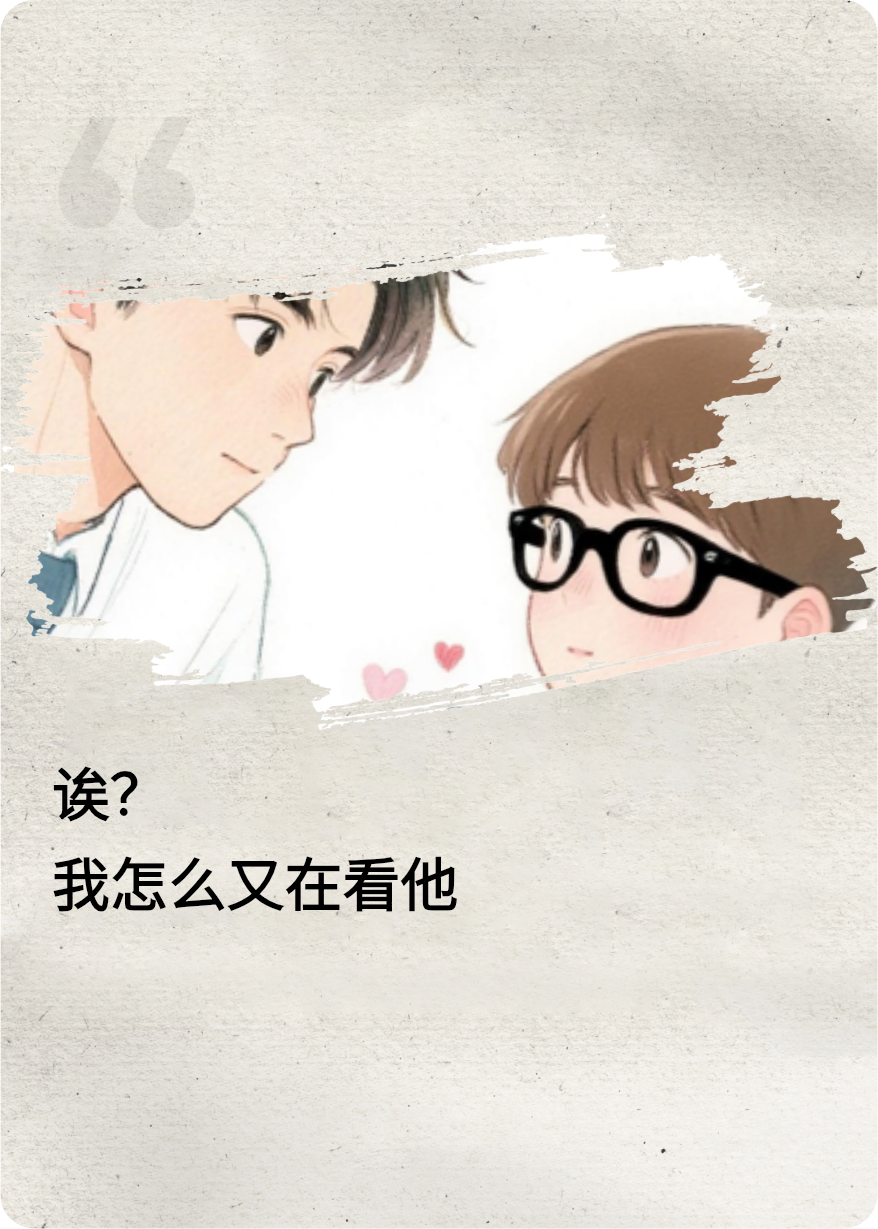誒？我怎么又在看他
