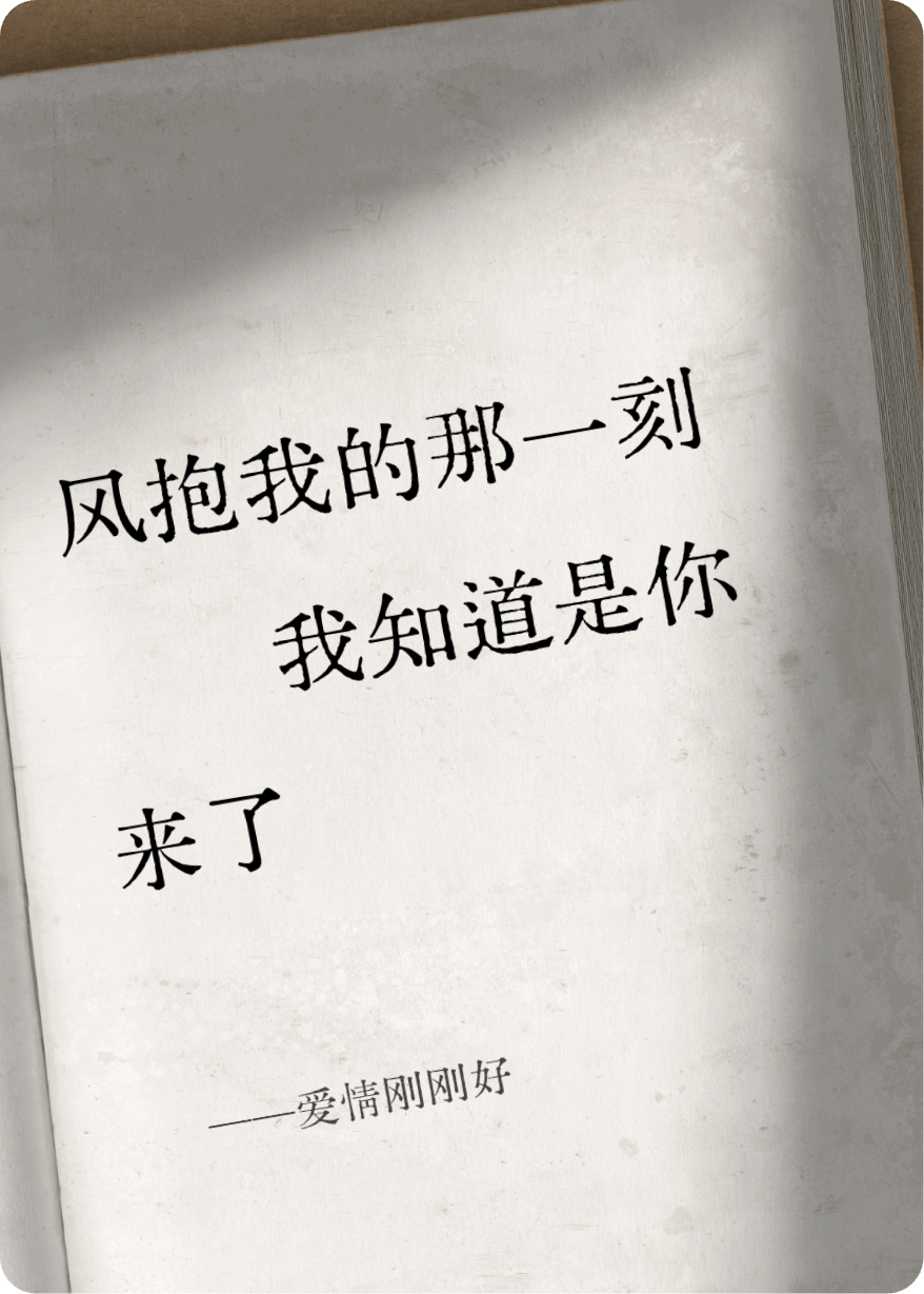 愛(ài)情剛剛好