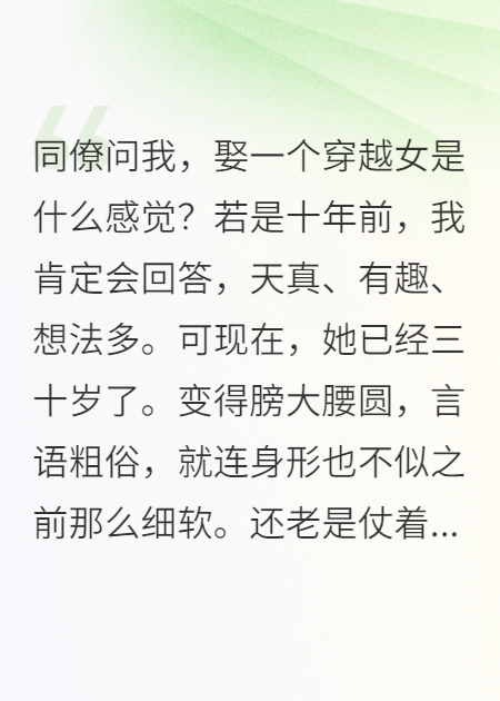 同僚問(wèn)我，娶一個(gè)穿越女是啥感覺(jué)