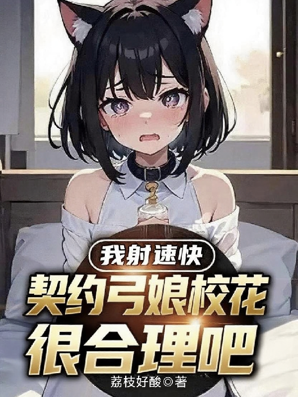 我射速快，契约弓娘校花很合理吧无弹窗TXT