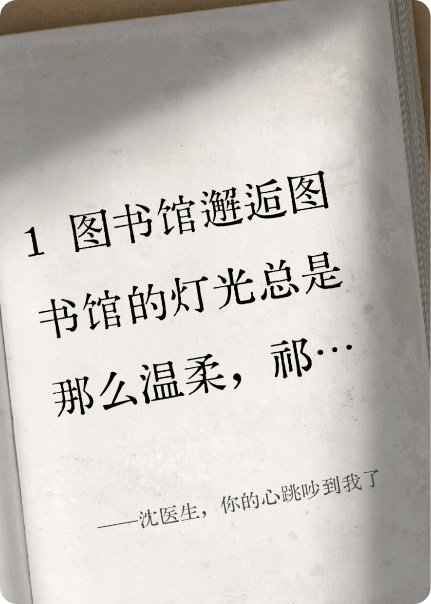 沈醫(yī)生，你的心跳吵到我了