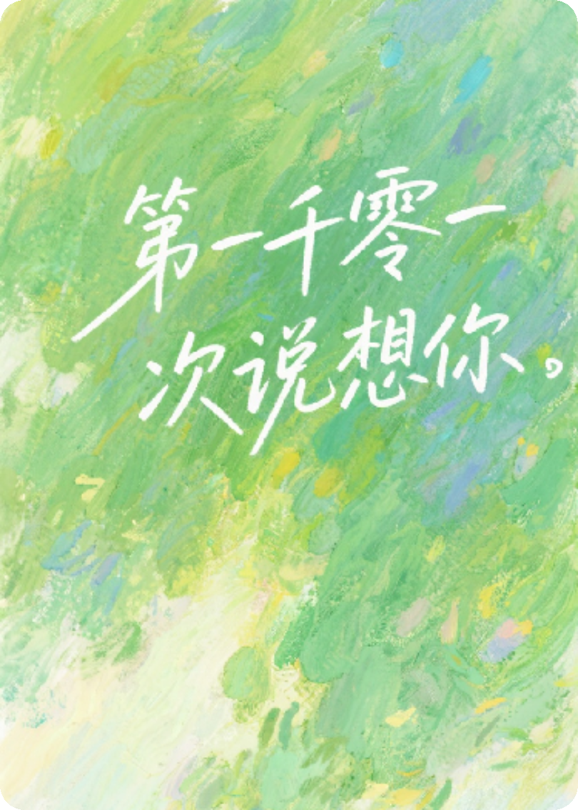 第一千零一次說(shuō)想你