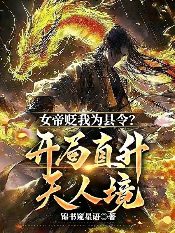 女帝贬我为县令？开局直升天人境