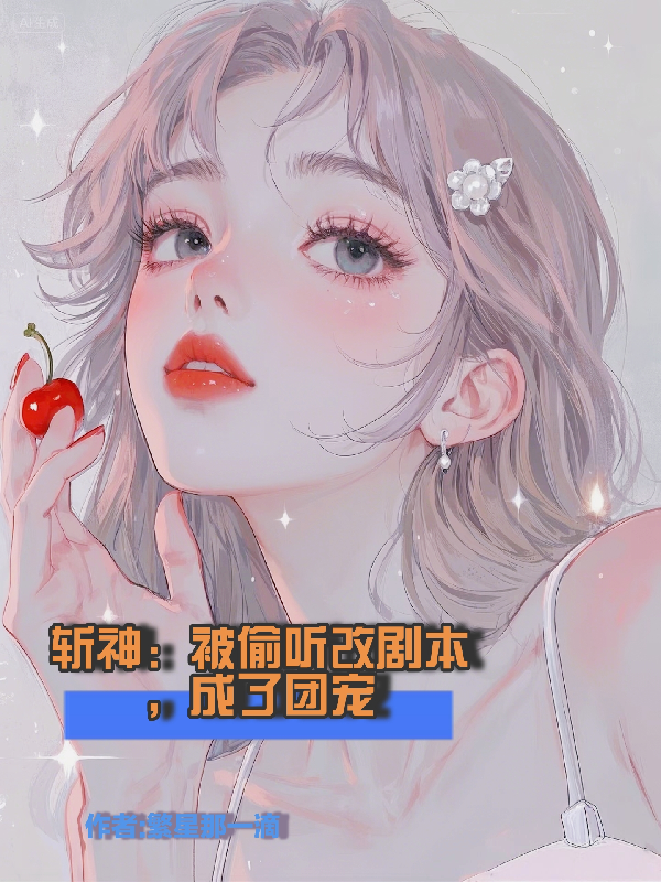 斬神：被偷聽(tīng)改劇本，成了團(tuán)寵