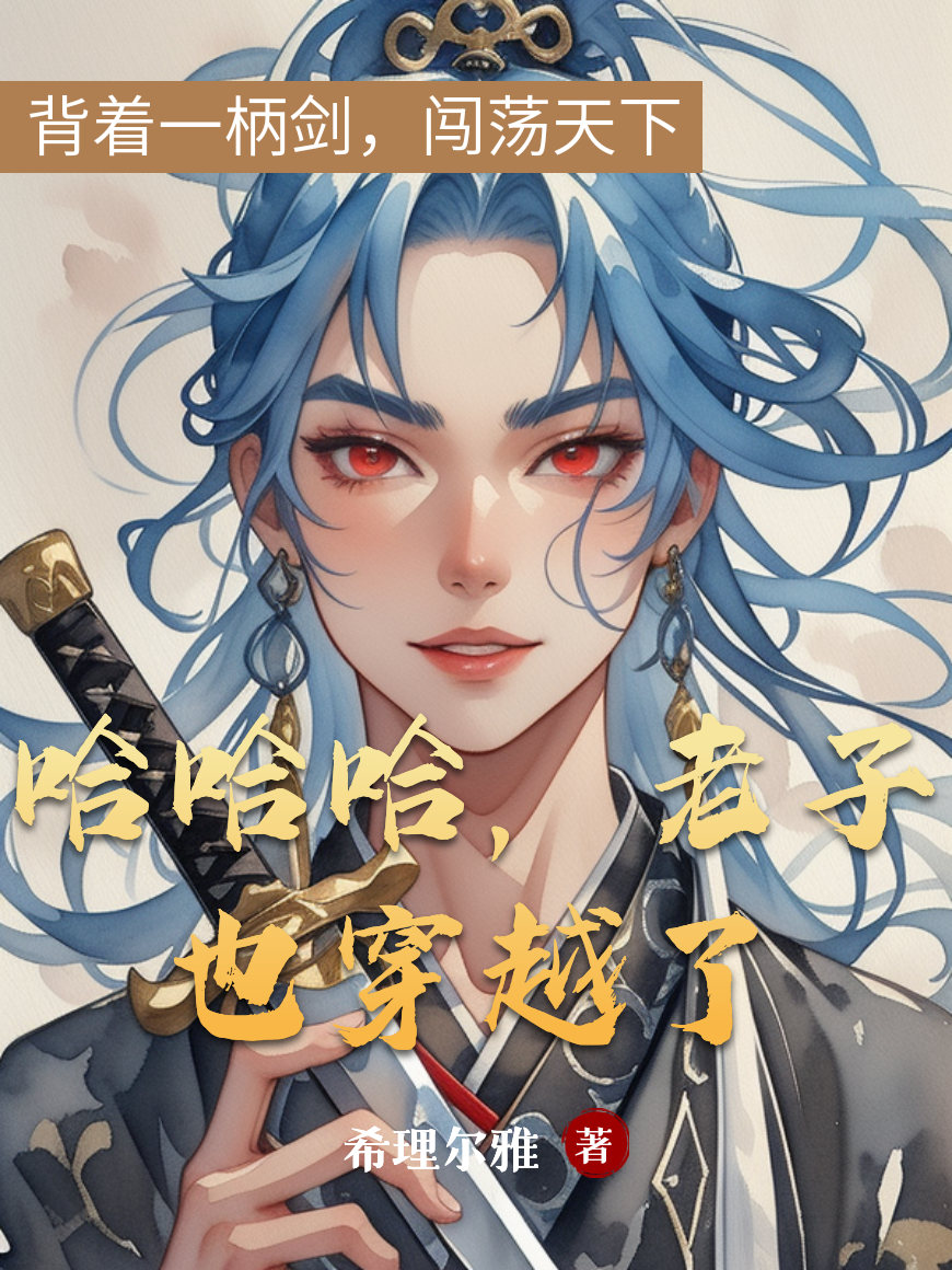 哈哈哈，老子也穿越了