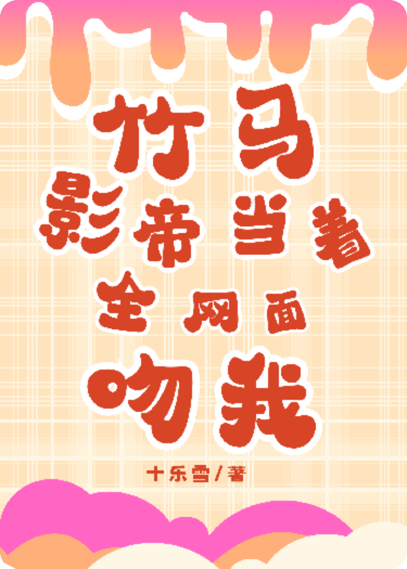 竹馬影帝當著全網面吻我
