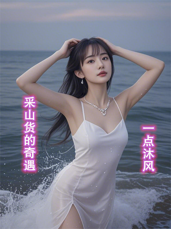 采山貨的奇遇