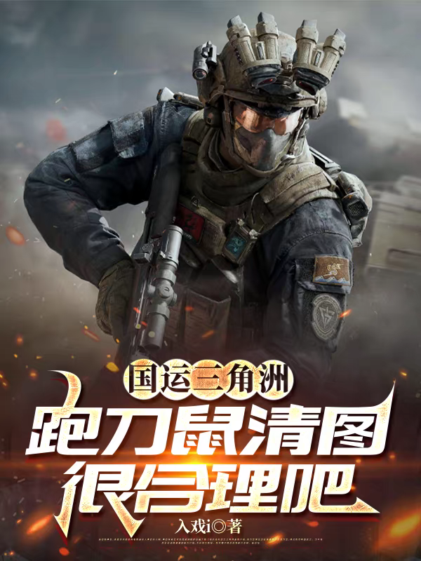 國(guó)運(yùn)三角洲：跑刀鼠清圖很合理吧