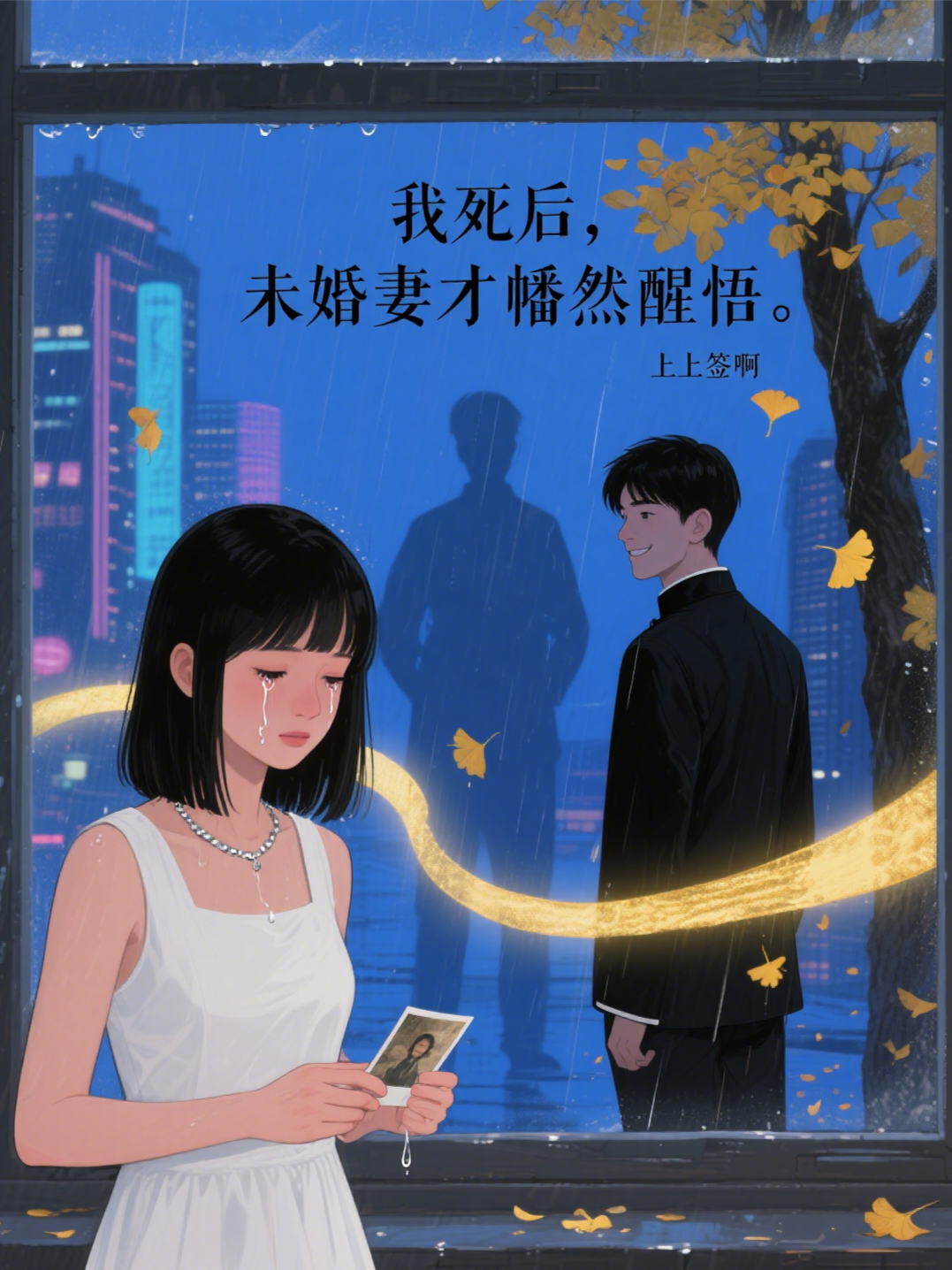 我死后，未婚妻才幡然醒悟