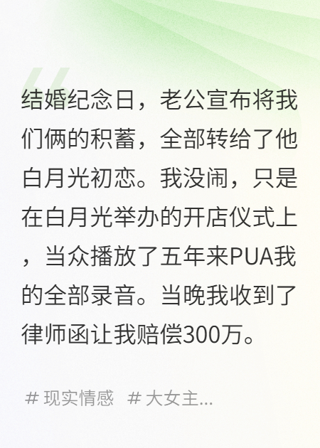 老公將積蓄全給了白月光，我開直播把他當教程火了