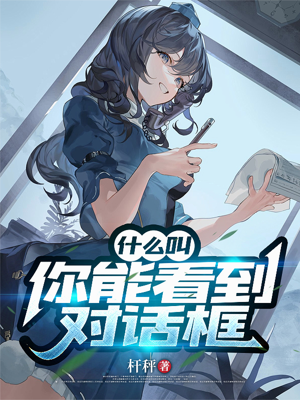 什么叫你能看到對話框？