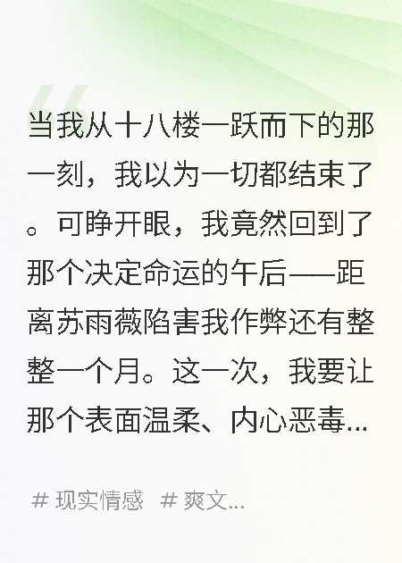 ?；ㄏ莺ξ冶婚_(kāi)除，重生后我毀了她一生