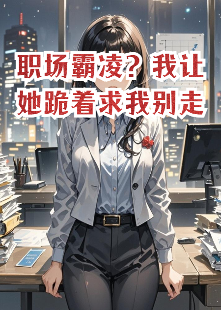 職場霸凌？我讓她跪著求我別走