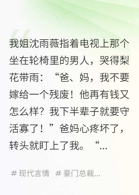 替姐姐嫁給殘疾大佬，姐姐后悔了
