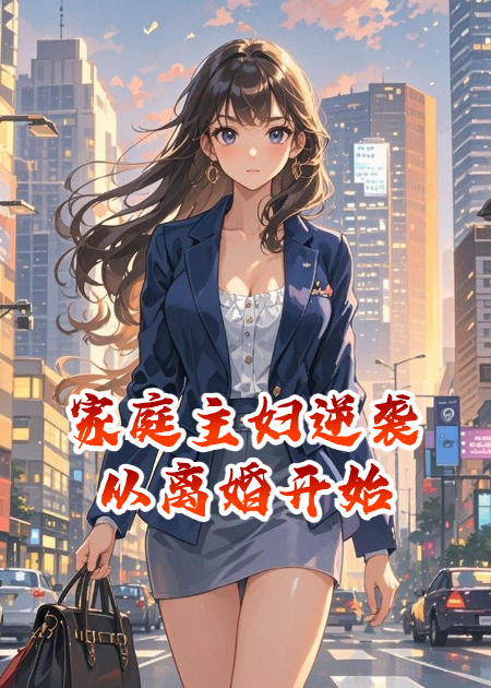 家庭主婦逆襲人生贏家從離婚開始