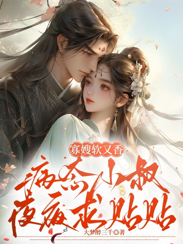 寡嫂軟又香，病態(tài)小叔夜夜求貼貼