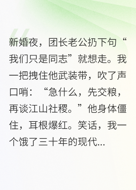 餓嫁軍官，我在八零野蠻生長(zhǎng)