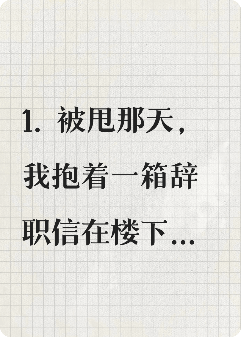 她靠閨蜜上位，我靠她破產(chǎn)逆襲