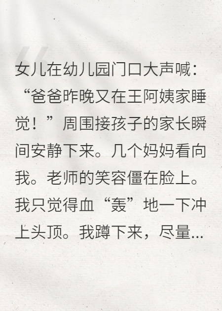 女兒說爸爸經(jīng)常去阿姨家睡覺