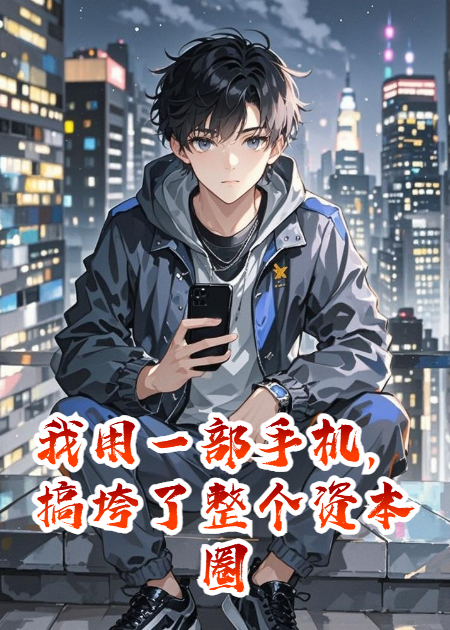 我用一部手机，搞垮了整个资本圈