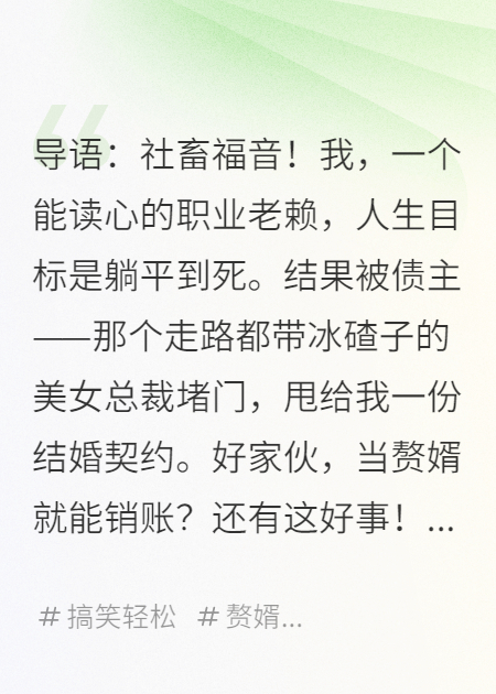 讀心后，我靠當(dāng)贅婿老賴氣哭冰山女總裁