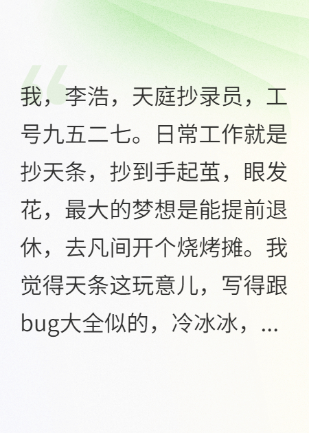 我在天庭寫bug，三界追著我喊爹