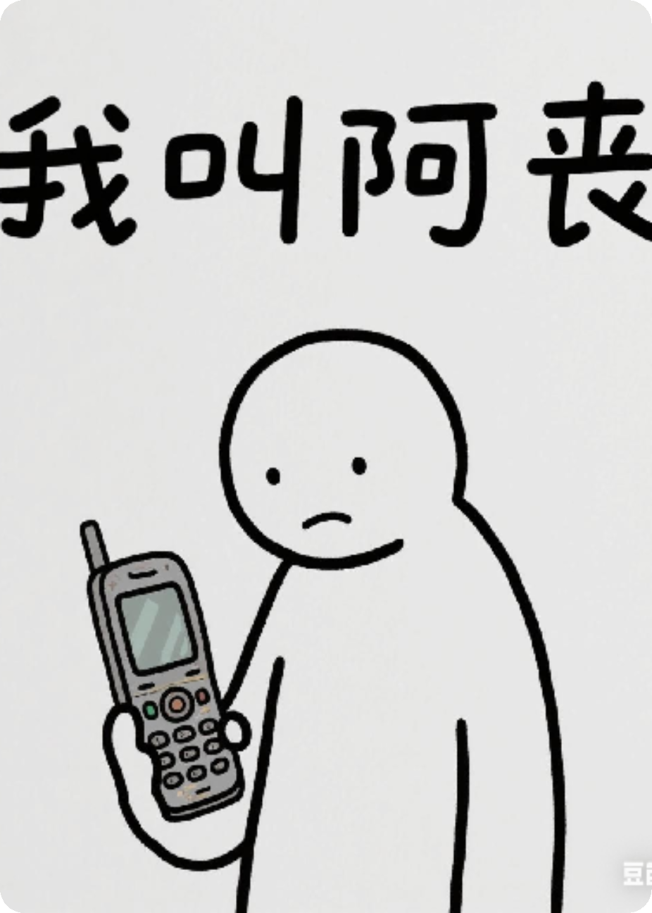 我叫阿喪